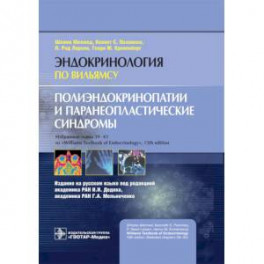 Полиэндокринопатии и паранеопластические синдромы