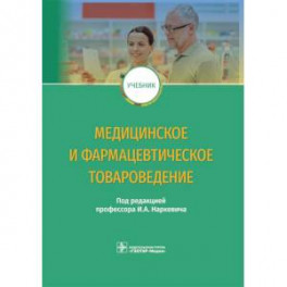 Медицинское и фармацевтическое товароведение