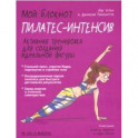 Мой блокнот. Пилатес-интенсив