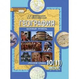 География. Базовый уровень. 10 (11) класс. Учебник. Часть 2