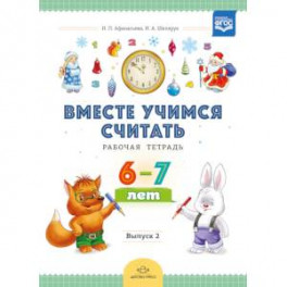 Вместе учимся считать. Рабочая тетрадь для дошкольников 6-7 лет. Выпуск 2. ФГОС