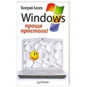 Windows 7 – проще простого!