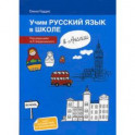 Учим русский язык в школе в Англии. Пособие по русскому языку для детей-билингвов