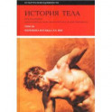 История тела. В 3 томах. Том 3. Перемена взгляда. XX век