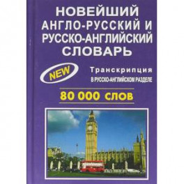 Новейший англо-русский и русско-английский словарь. 80000 слов