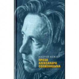 Проза Александра Солженицына. Опыт прочтения