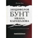 Люциферов бунт Ивана Карамазова. Судьба героя в зеркале библейских аллюзий