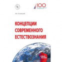 Концепции современного естествознания