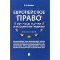Европейское право:вопрсы теории и методологии познания.Монография