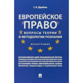 Европейское право:вопрсы теории и методологии познания.Монография