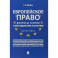 Европейское право:вопрсы теории и методологии познания.Монография