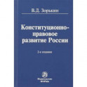 Конституционно-правовое развитие России. Монография