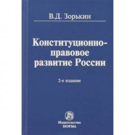 Конституционно-правовое развитие России. Монография