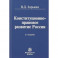 Конституционно-правовое развитие России. Монография