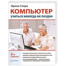 Компьютер: учиться никогда не поздно. 2-е издание