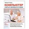 Компьютер: учиться никогда не поздно. 2-е издание