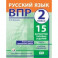 ВПР. Русский язык. 2 класс. 15 вариантов типовых заданий. ФГОС