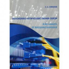 Волоконно-оптические линии связи и их защита от внешних влияний. Учебное пособие