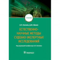 Естественно-научные методы судебно-экспертных исследований. Учебник