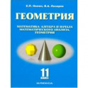 Геометрия. 11 класс. Базовый и углубленный уровни. Учебное пособие