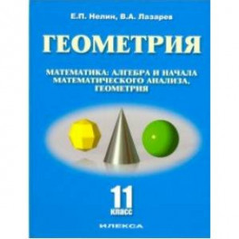 Геометрия. 11 класс. Базовый и углубленный уровни. Учебное пособие