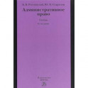 Административное право. Учебник