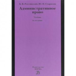 Административное право. Учебник