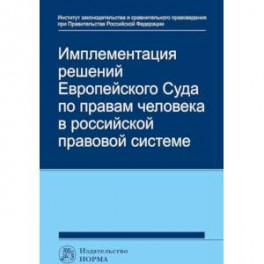 Имплементация решений Европейского Суда по правам человека в российской правовой системе