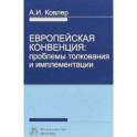 Европейская конвенция. Проблемы толкования и имплементации
