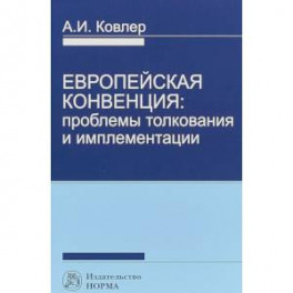 Европейская конвенция. Проблемы толкования и имплементации