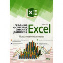 Графики, формулы, анализ данных в Excel. Пошаговые примеры