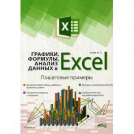 Графики, формулы, анализ данных в Excel. Пошаговые примеры