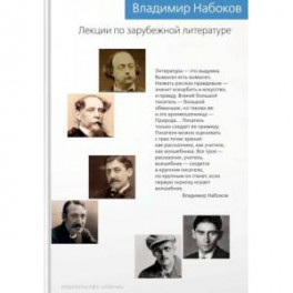 Лекции по зарубежной литературе