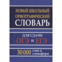 Новый школьный орфографический словарь 30 тысяч слов для ОГЭ и ЕГЭ