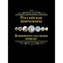 Российские жемчужины Всемирного наследия ЮНЕСКО