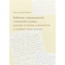 Ребенок с врожденной слепотой в семье. Ранняя помощь и развитие в первые годы жизни