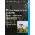 Пользовательские истории. Гибкая разработка программного обеспечения