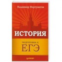 История. Подготовка к ЕГЭ