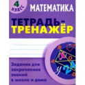 Математика. 4 класс. Тетрадь-тренажер