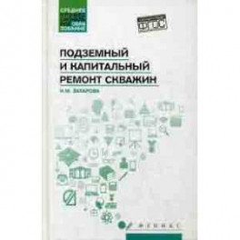 Подземный и капитальный ремонт скважин. Учебное пособие