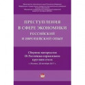 Преступления в сфере экономики: российский и европейский опыт: сборник материалов IX Российско-германского круглого стола