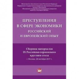 Преступления в сфере экономики: российский и европейский опыт: сборник материалов IX Российско-германского круглого стола