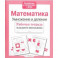 Математика. Умножение и деление. Рабочая тетрадь. ФГОС