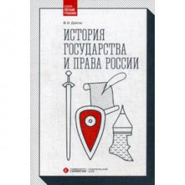История государства и права России. Учебник