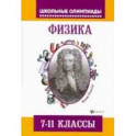 Физика. 7-11 классы. Задания для подготовки к олимпиадам