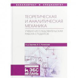 Теоретическая и аналитическая механика. Учебно-исследовательская работа студентов. Учебное пособие