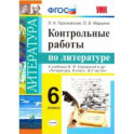 Литература. 6 класс. Контрольные работы к учебнику В. Я. Коровиной и др. ФГОС