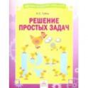 Решение простых задач. Тетрадь-практикум