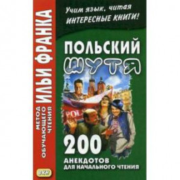 Польский шутя. 200 анекдотов для начального чтения