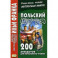 Польский шутя. 200 анекдотов для начального чтения